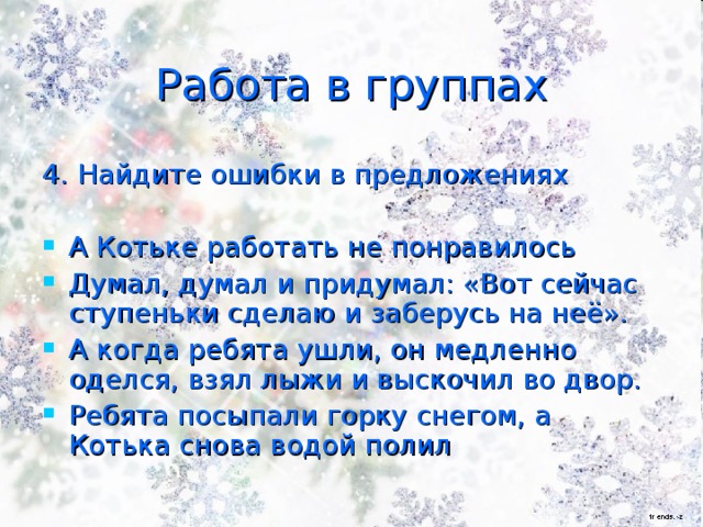 Работа в группах 4. Найдите ошибки в предложениях