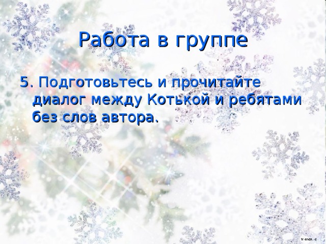 Работа в группе 5. Подготовьтесь и прочитайте диалог между Котькой и ребятами без слов автора.