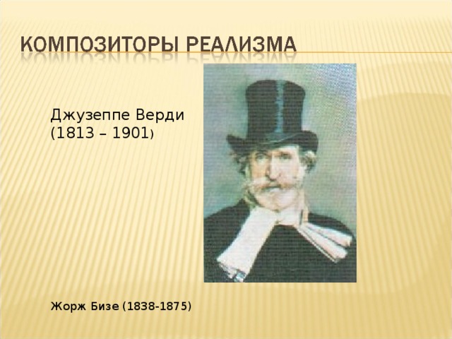 Джузеппе Верди (1813 – 1901 ) Жорж Бизе (1838-1875)