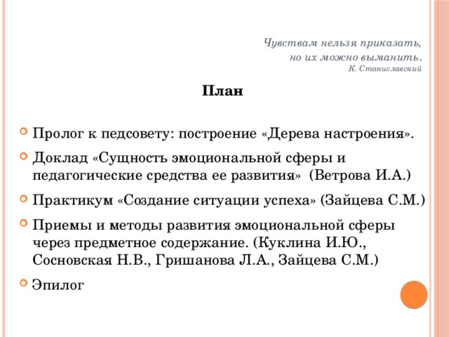 Чувствам нельзя приказать,  но их можно выманить .  К. Станиславский План