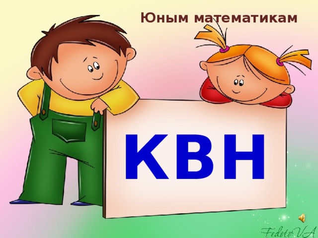 Математический квн 1 класс с презентацией с ответами