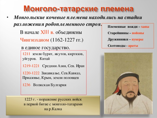 Монгольские кочевые племена находились на стадии разложения родоплеменного строя.