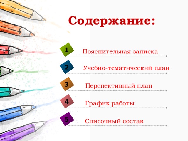 Содержание: 1 Пояснительная записка 2 Учебно-тематический план 3 Перспективный план 4 График работы 5 Списочный состав