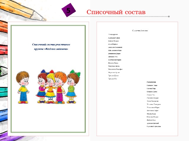 5 Списочный состав