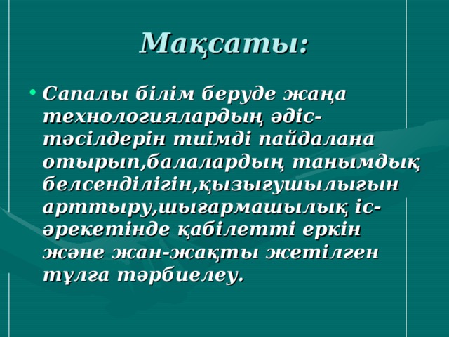 Мақсаты: