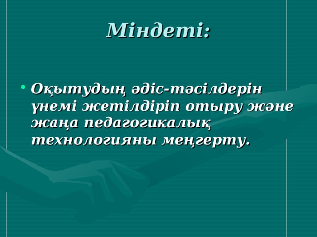 Міндеті: