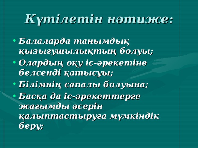 Күтілетін нәтиже: