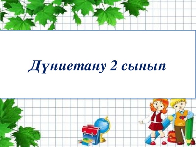 2 сынып жаратылыстану электронды оқулық