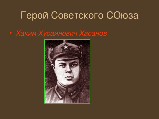 Герой Советского СОюза