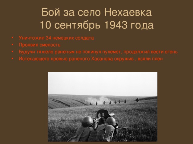Бой за село Нехаевка  10 сентябрь 1943 года