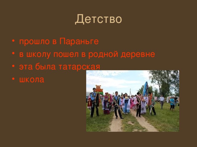 прошло в Параньге в школу пошел в родной деревне эта была татарская школа