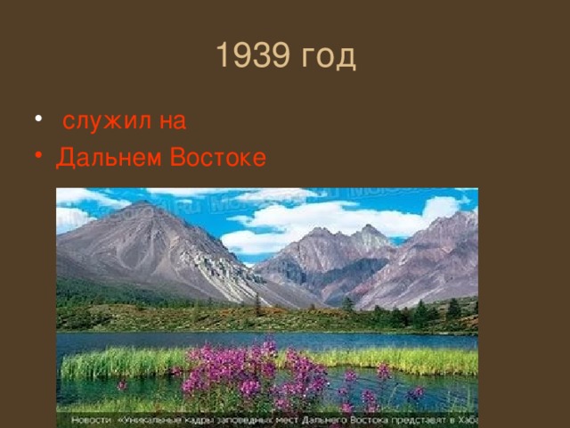 служил на Дальнем Востоке