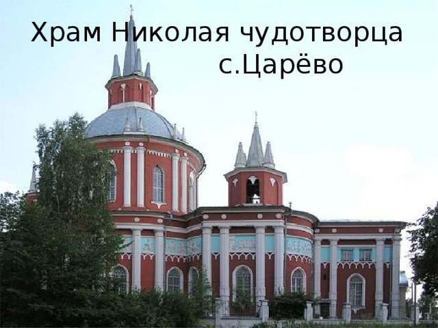 Храм Николая чудотворца  с.Царёво