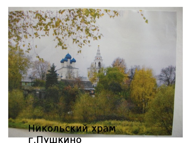 Никольский храм г.Пушкино