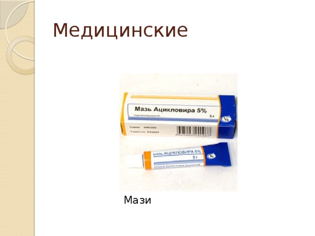 Медицинские Мази